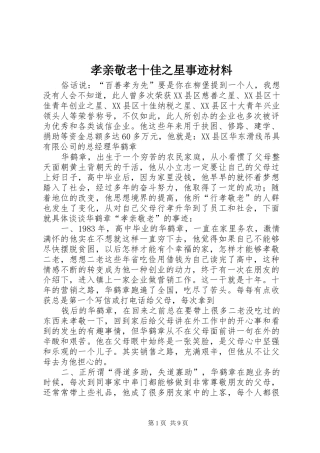 2024年孝亲敬老十佳之星事迹材料