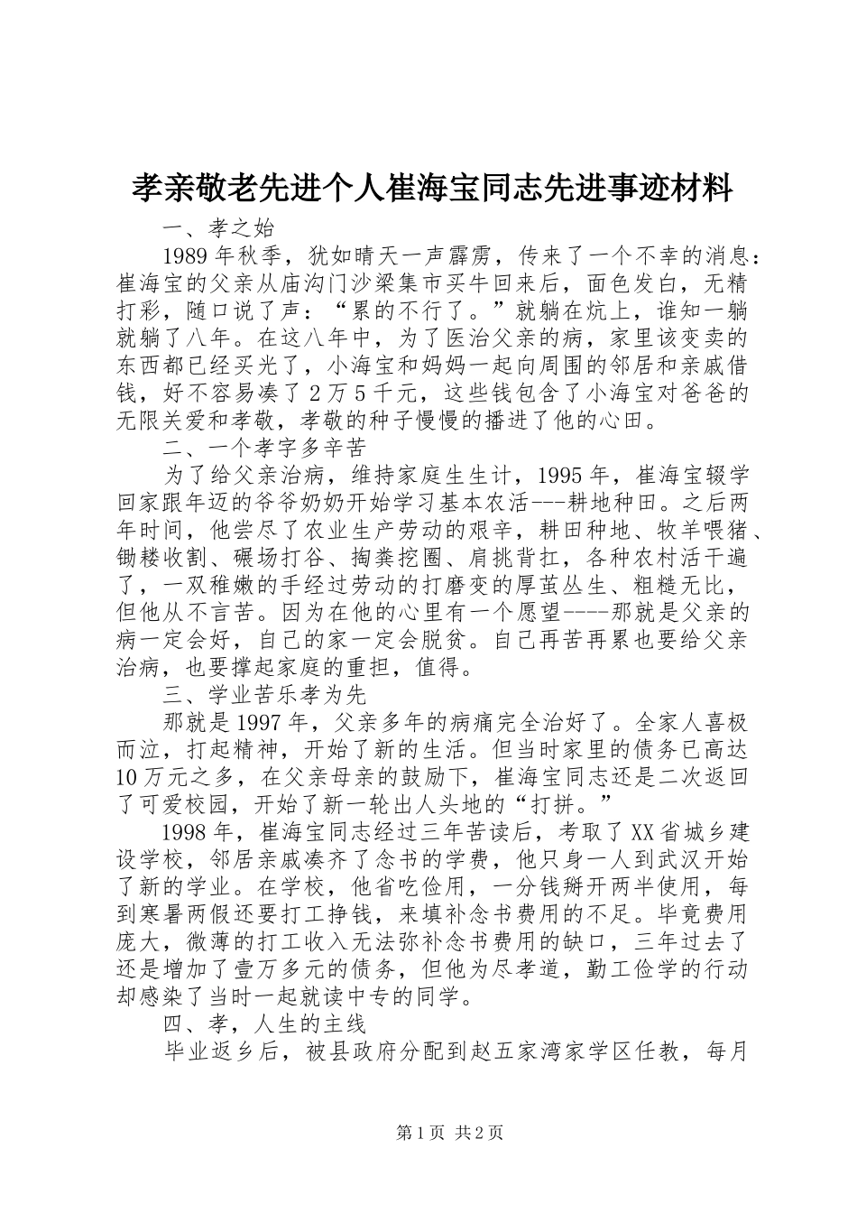 2024年孝亲敬老先进个人崔海宝同志先进事迹材料_第1页