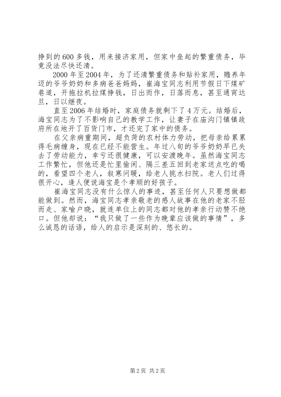 2024年孝亲敬老先进个人崔海宝同志先进事迹材料_第2页