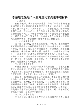 2024年孝亲敬老先进个人崔海宝同志先进事迹材料