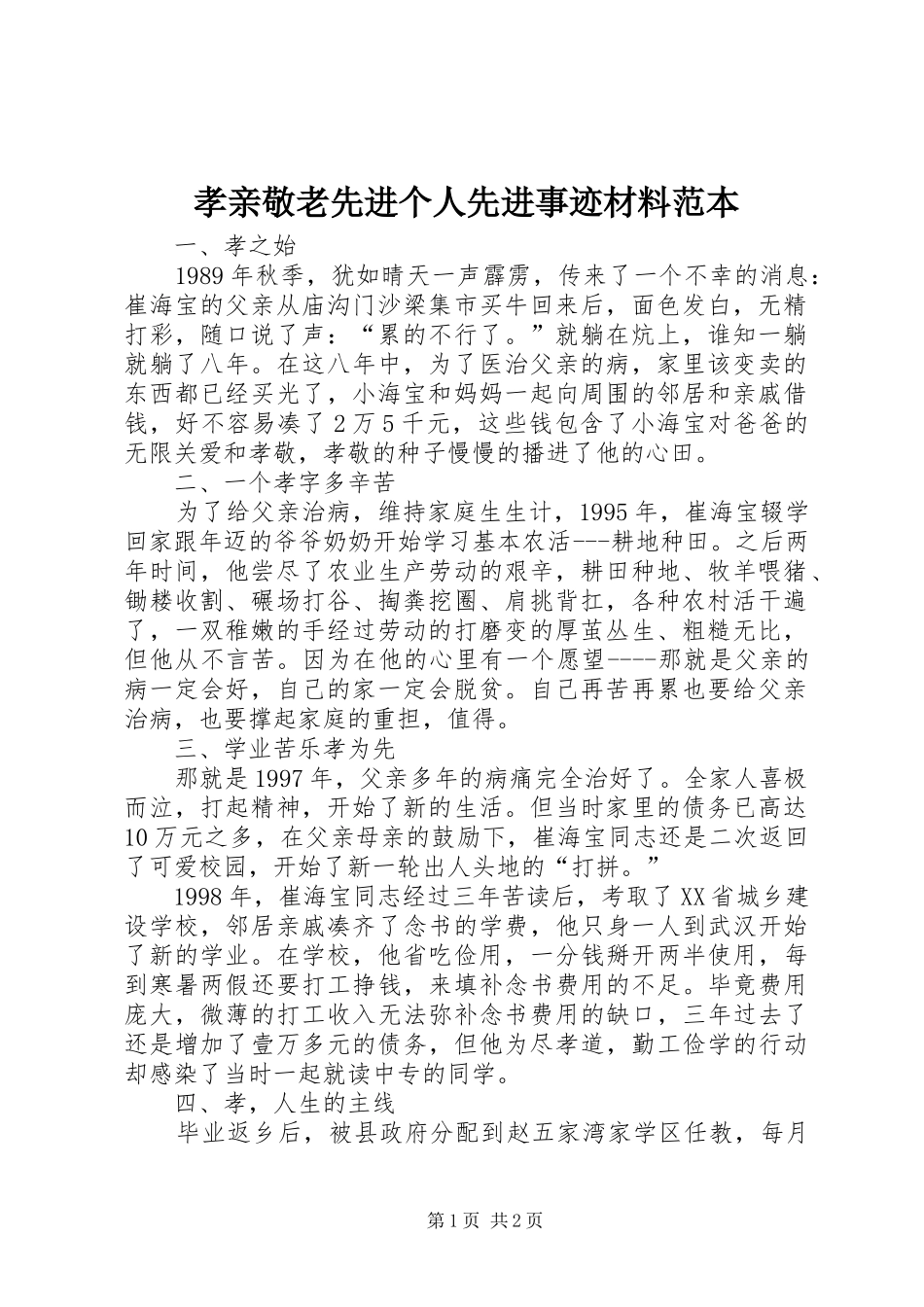 2024年孝亲敬老先进个人先进事迹材料范本_第1页