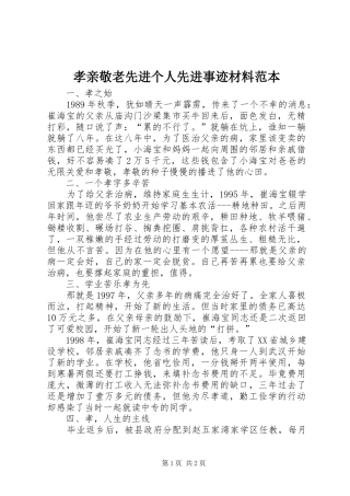 2024年孝亲敬老先进个人先进事迹材料范本