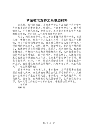 2024年孝亲敬老友善之星事迹材料