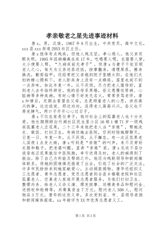 2024年孝亲敬老之星先进事迹材料