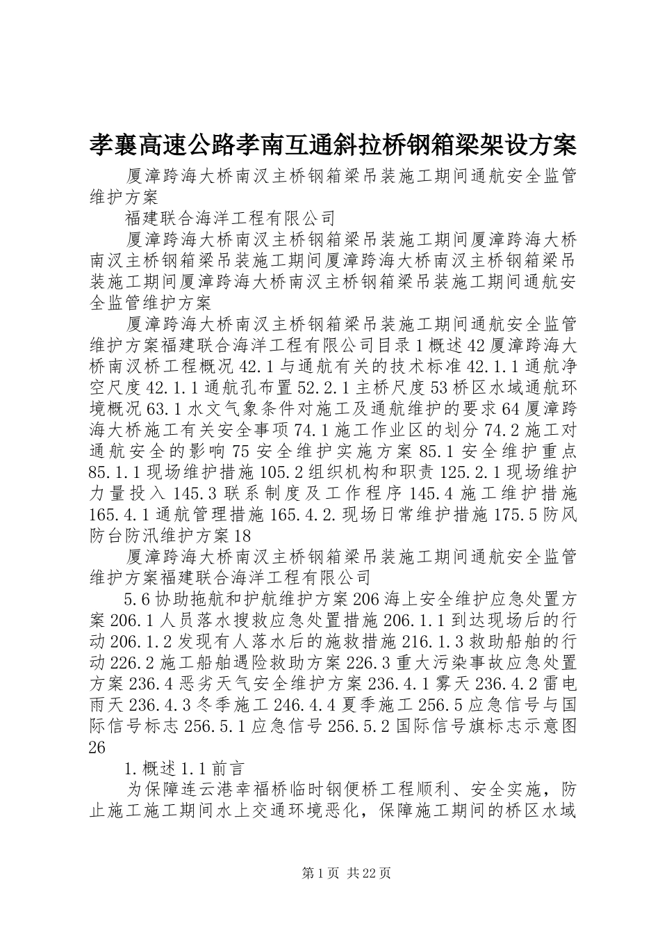 2024年孝襄高速公路孝南互通斜拉桥钢箱梁架设方案_第1页