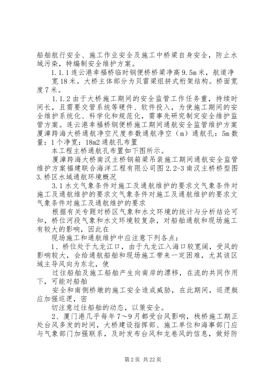 2024年孝襄高速公路孝南互通斜拉桥钢箱梁架设方案_第2页