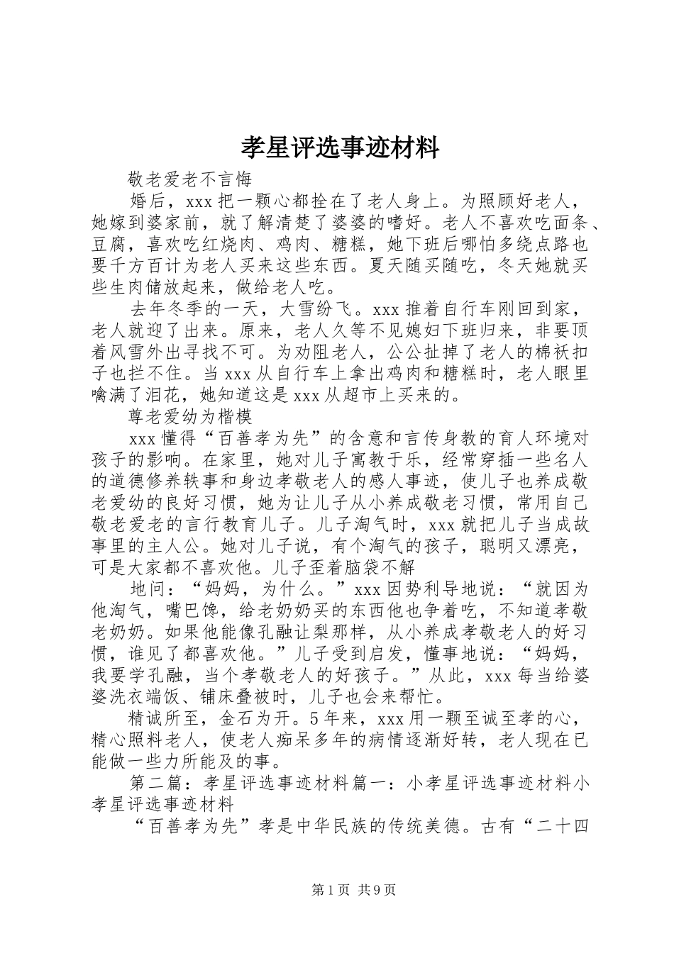 2024年孝星评选事迹材料_第1页