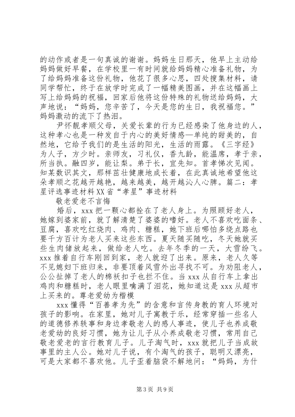 2024年孝星评选事迹材料_第3页
