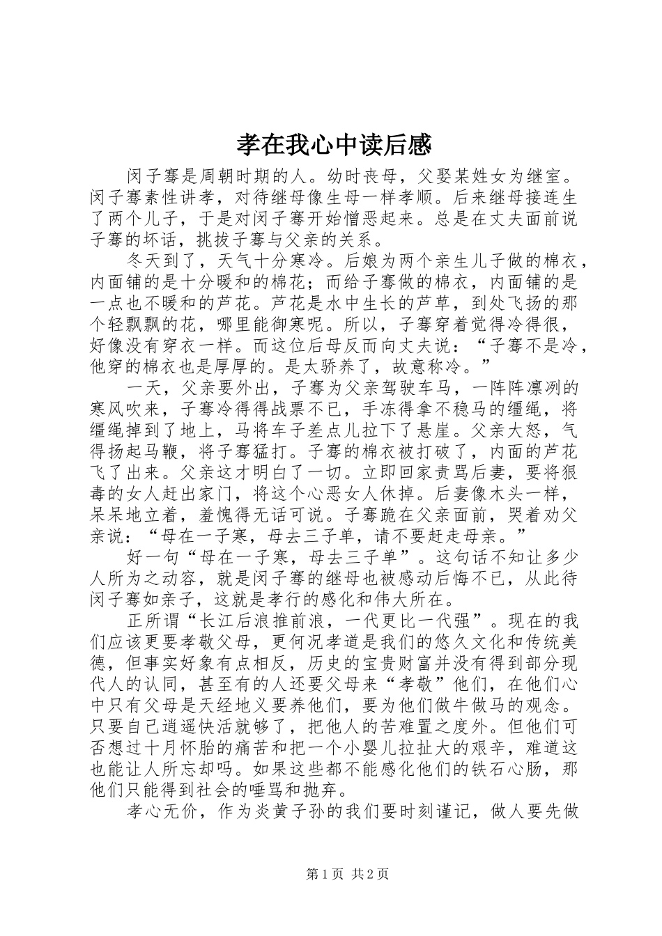 2024年孝在我心中读后感_第1页