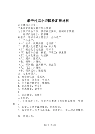 2024年孝子村完小迎国检汇报材料
