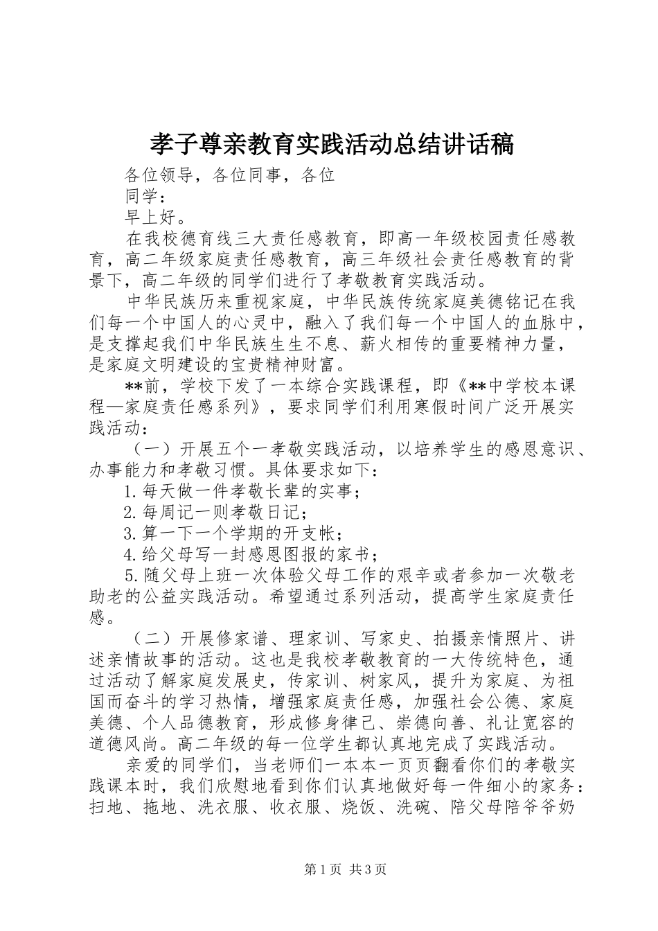 2024年孝子尊亲教育实践活动总结致辞稿_第1页