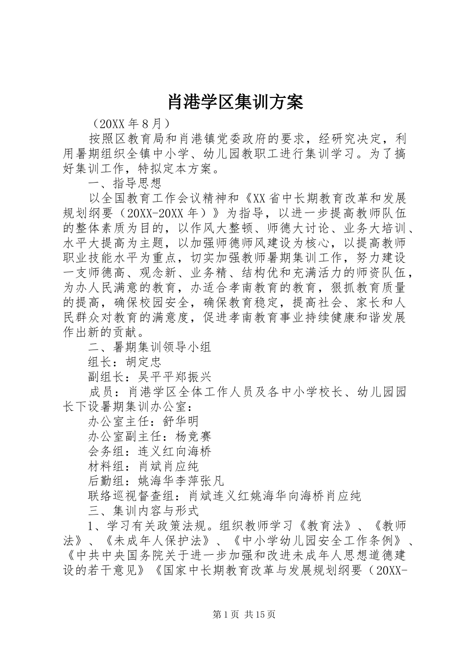 2024年肖港学区集训方案_第1页