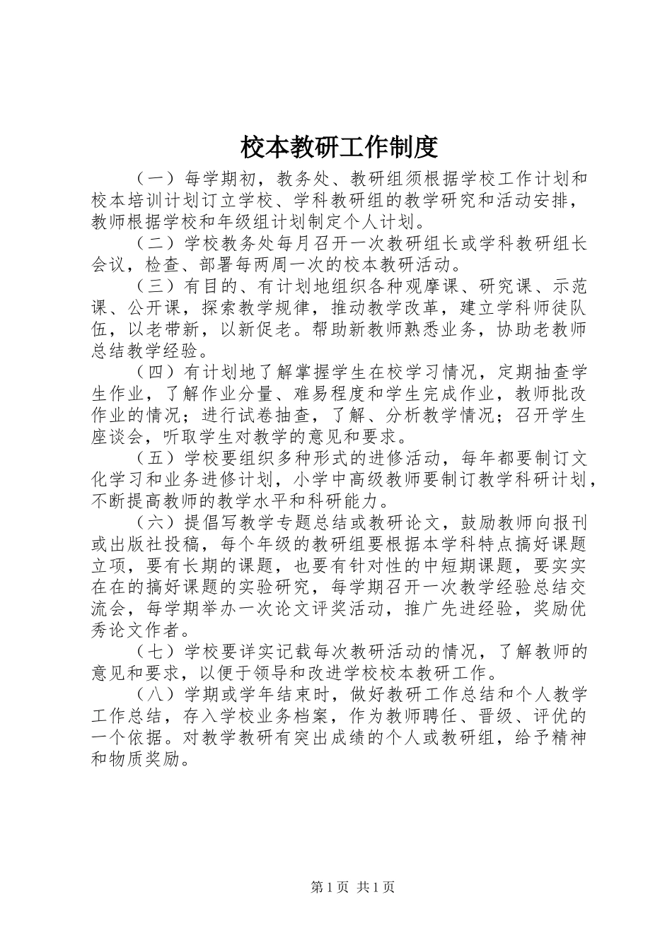 2024年校本教研工作制度_第1页