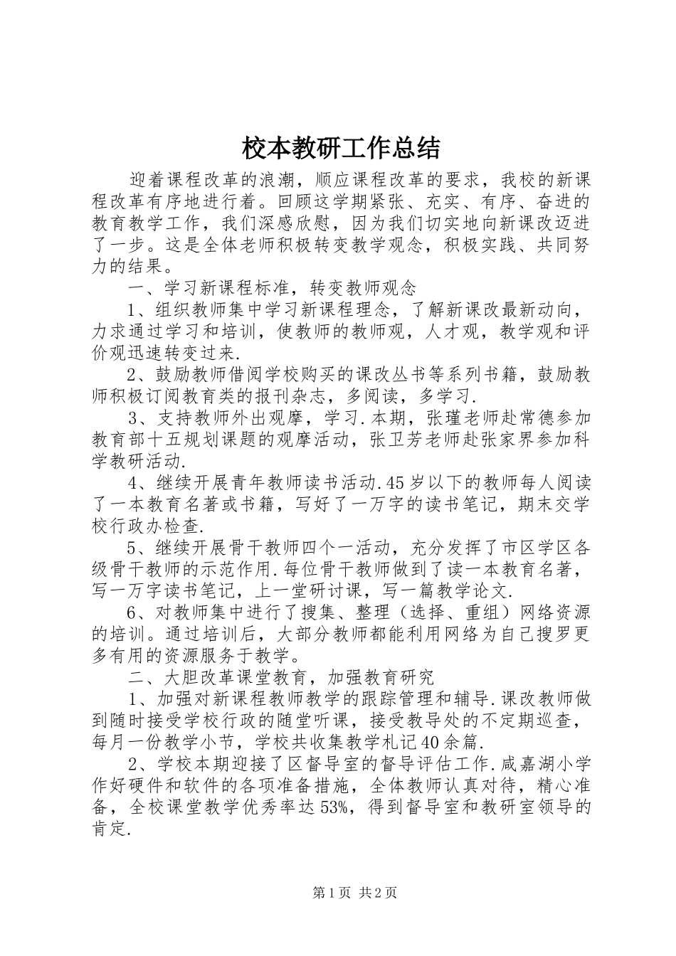 2024年校本教研工作总结_第1页