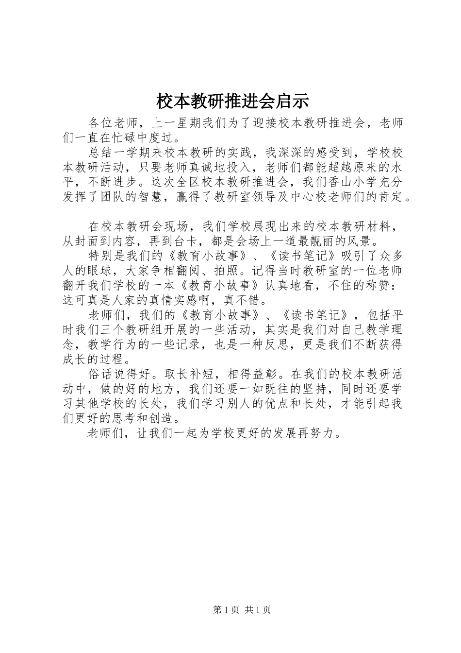 2024年校本教研推进会启示_第1页