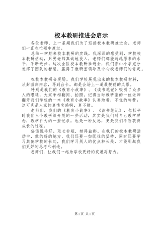 2024年校本教研推进会启示