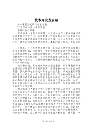 2024年校本开发讲话稿