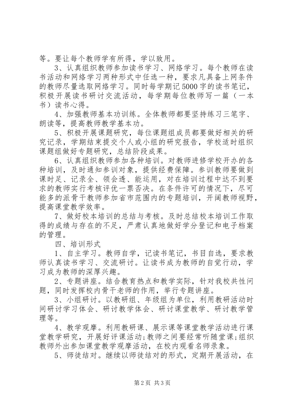 2024年校本培训个人发展计划_第2页