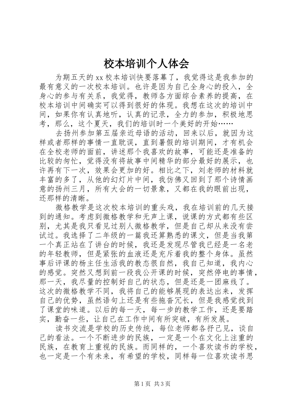 2024年校本培训个人体会_第1页