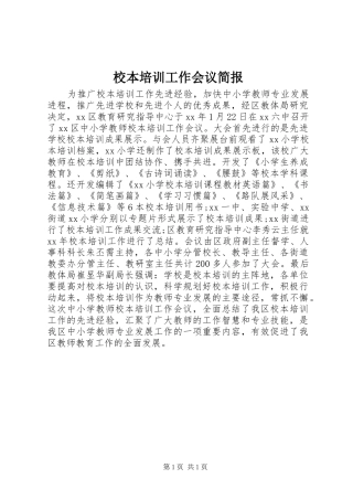 2024年校本培训工作会议简报