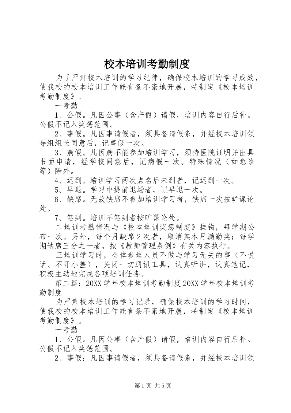 2024年校本培训考勤制度_第1页