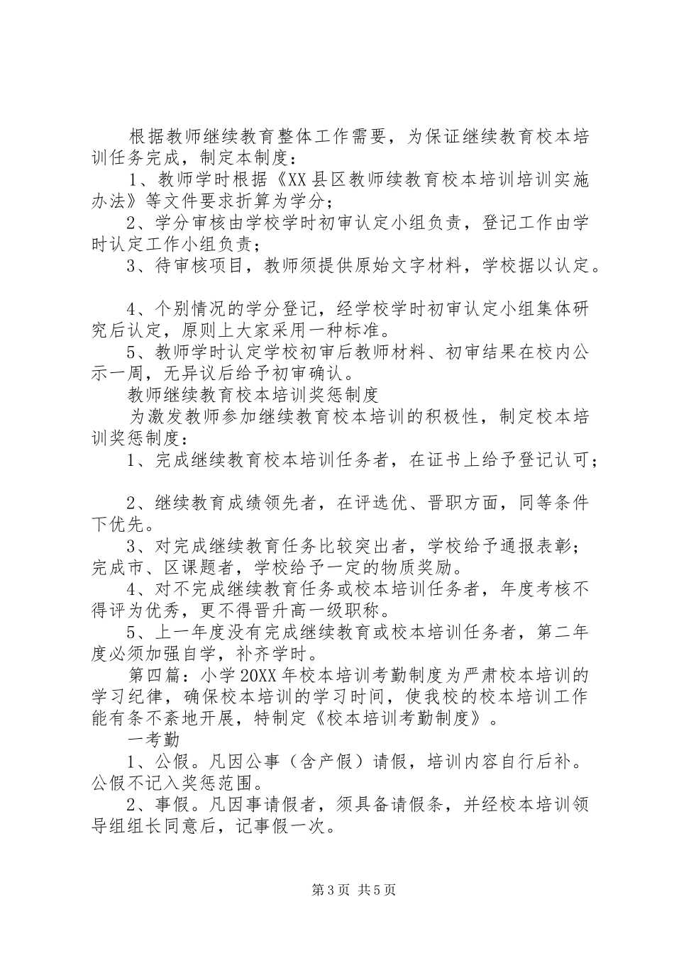 2024年校本培训考勤制度_第3页