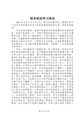 2024年校本培训学习体会