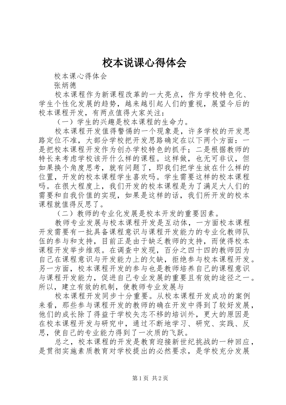 2024年校本说课心得体会_第1页