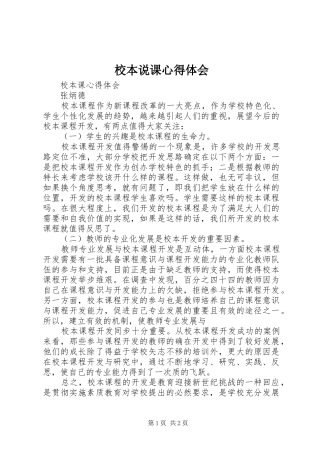 2024年校本说课心得体会