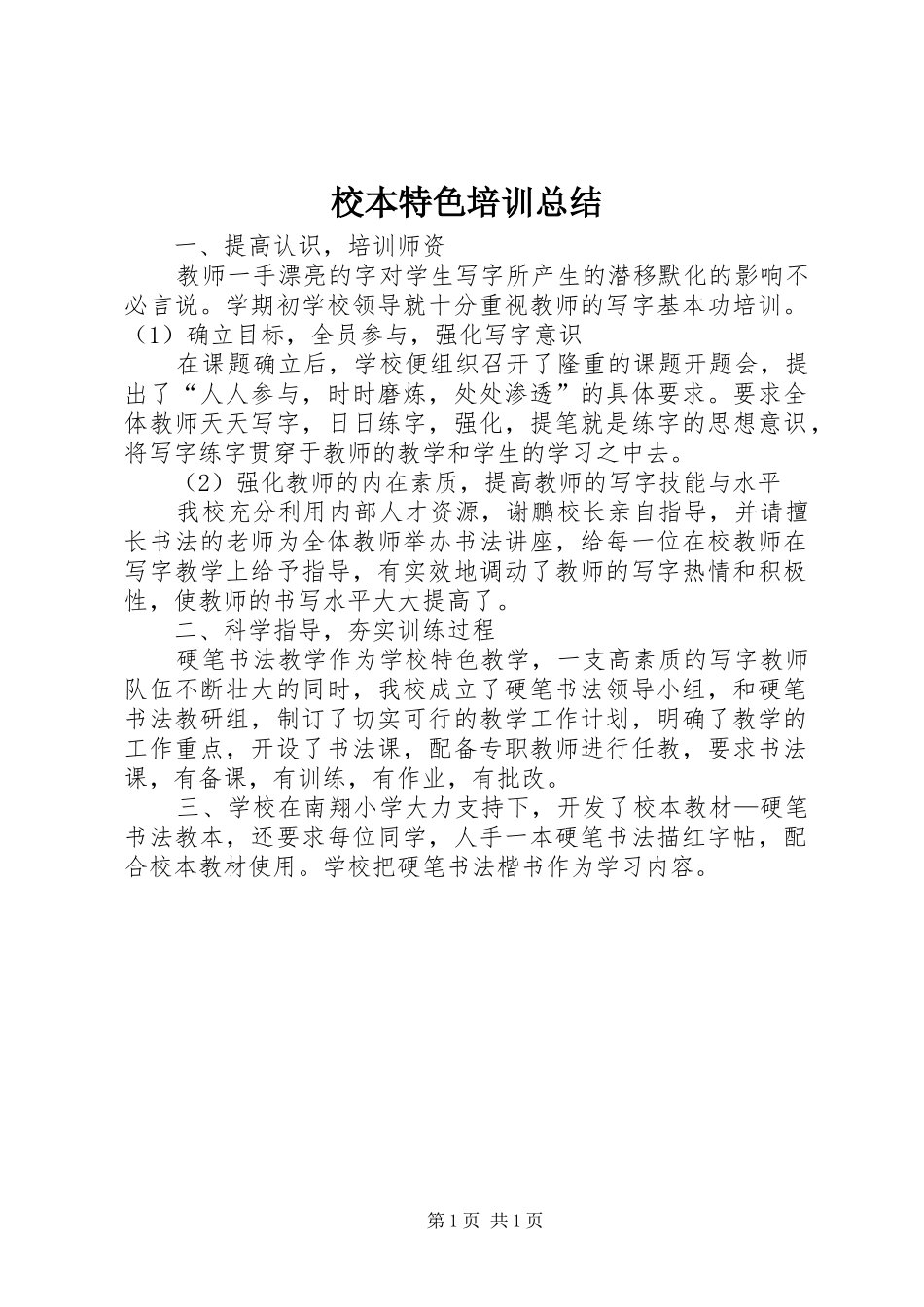 2024年校本特色培训总结_第1页