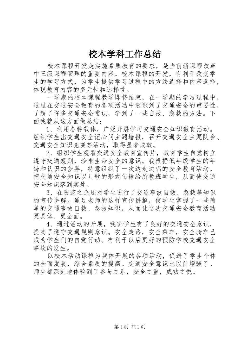 2024年校本学科工作总结_第1页