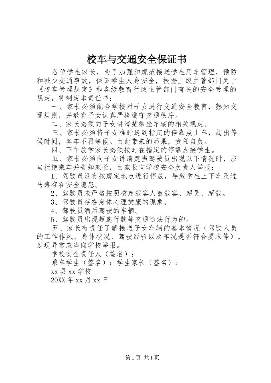2024年校车与交通安全保证书_第1页