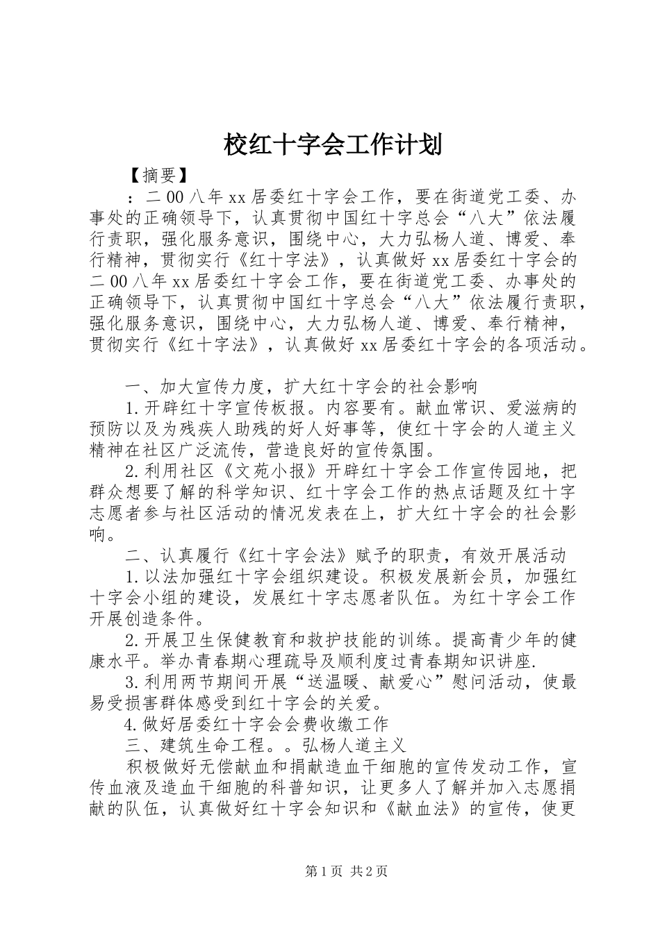 2024年校红十字会工作计划_第1页