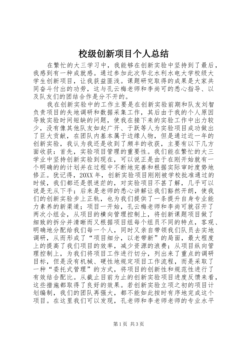 2024年校级创新项目个人总结_第1页
