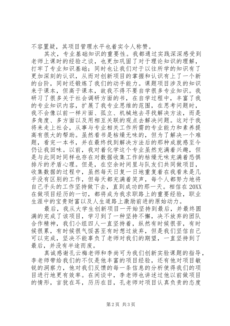 2024年校级创新项目个人总结_第2页