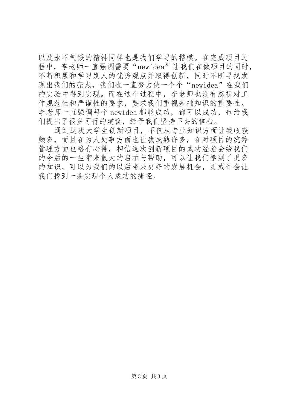 2024年校级创新项目个人总结_第3页