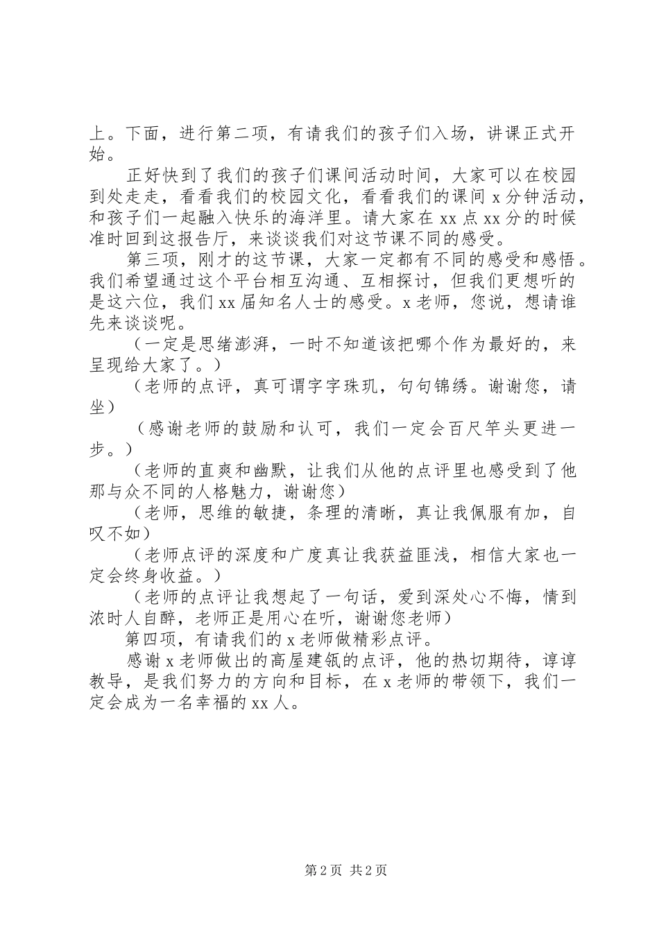 2024年校级公开课主持词_第2页