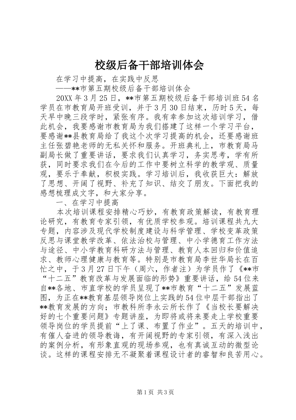 2024年校级后备干部培训体会_第1页