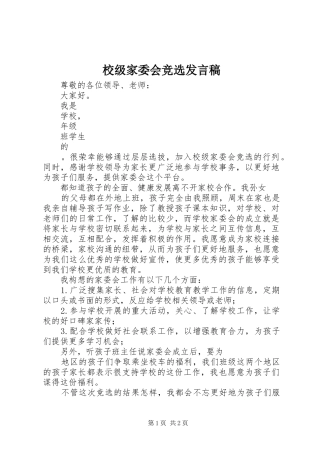 2024年校级家委会竞选讲话稿