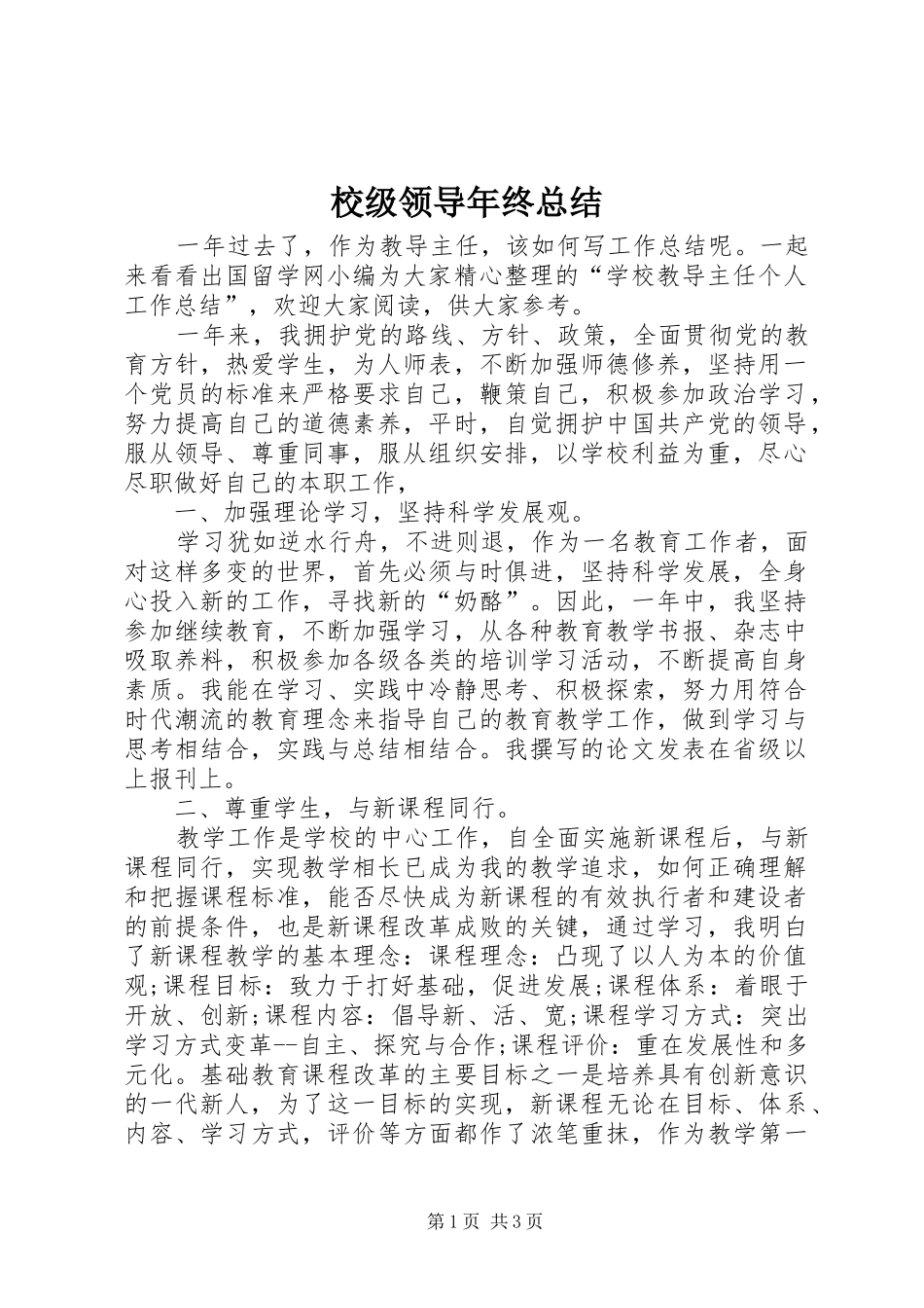 2024年校级领导年终总结_第1页