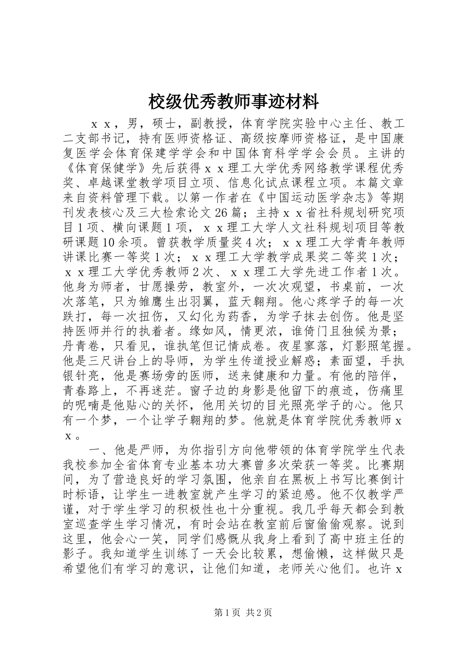 2024年校级优秀教师事迹材料_第1页