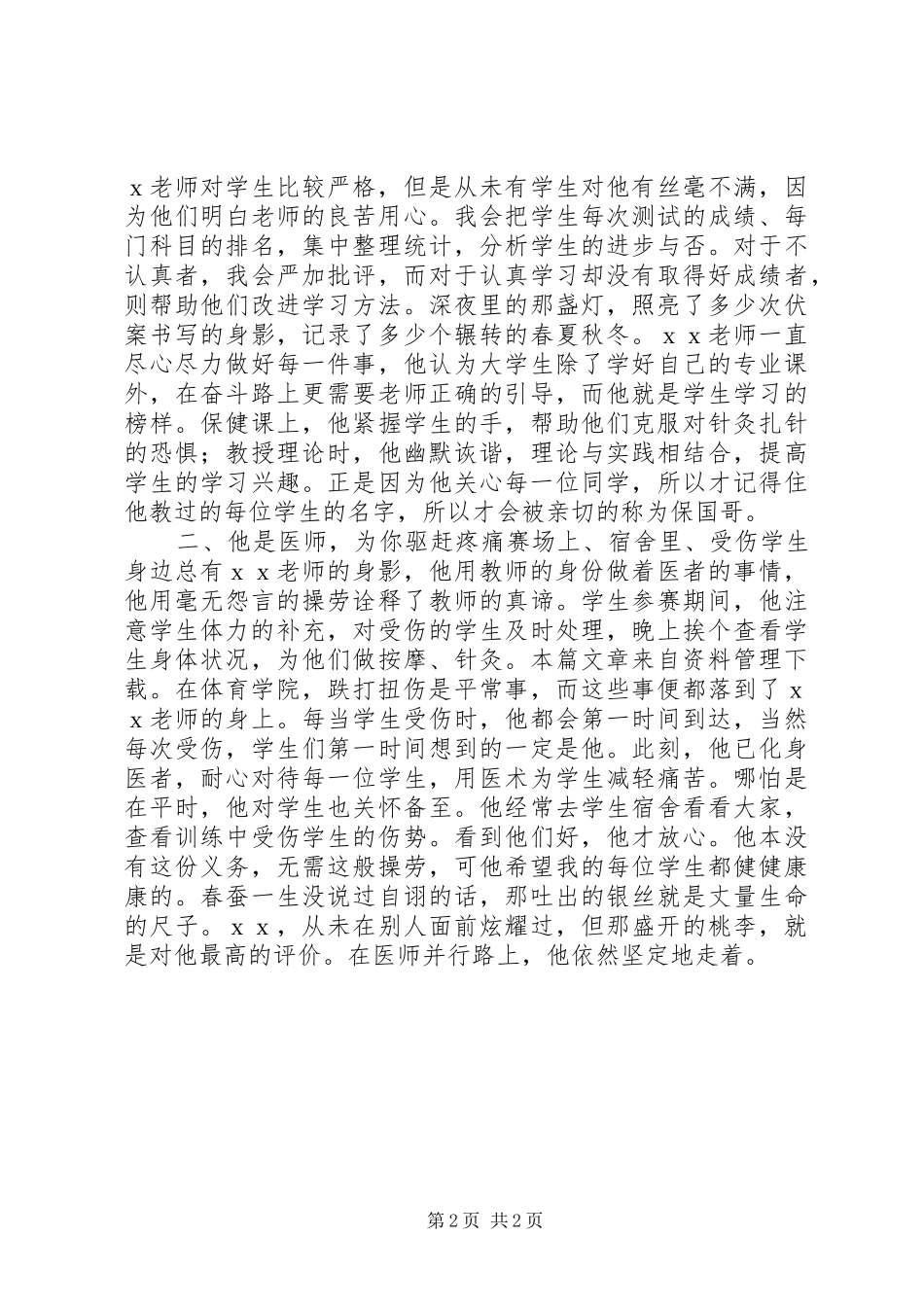 2024年校级优秀教师事迹材料_第2页