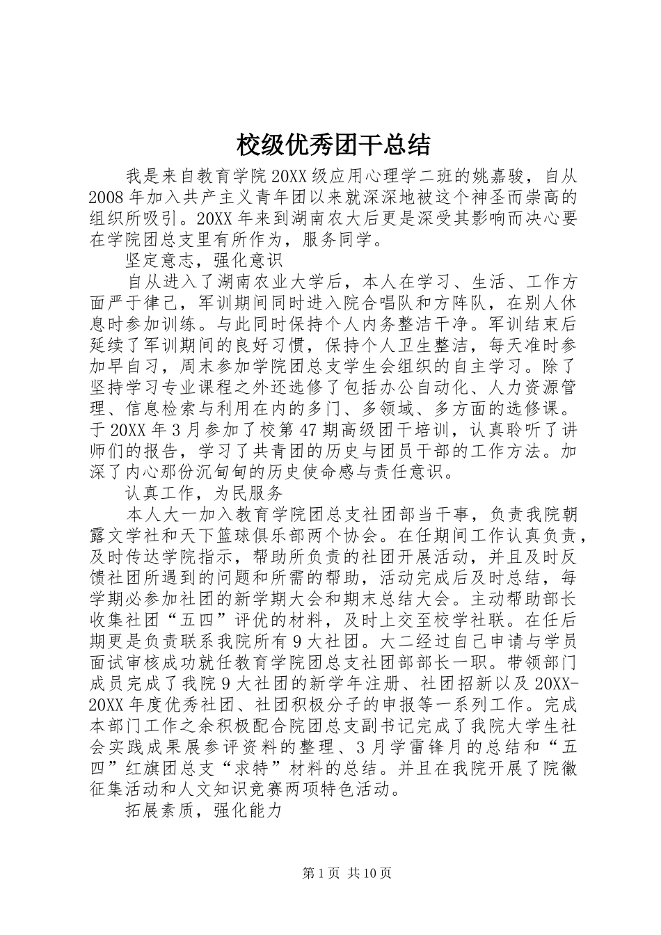 2024年校级优秀团干总结_第1页