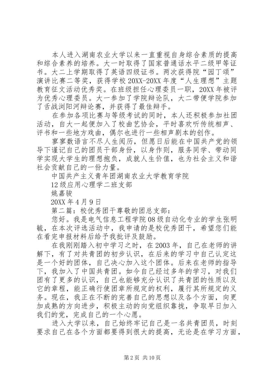 2024年校级优秀团干总结_第2页