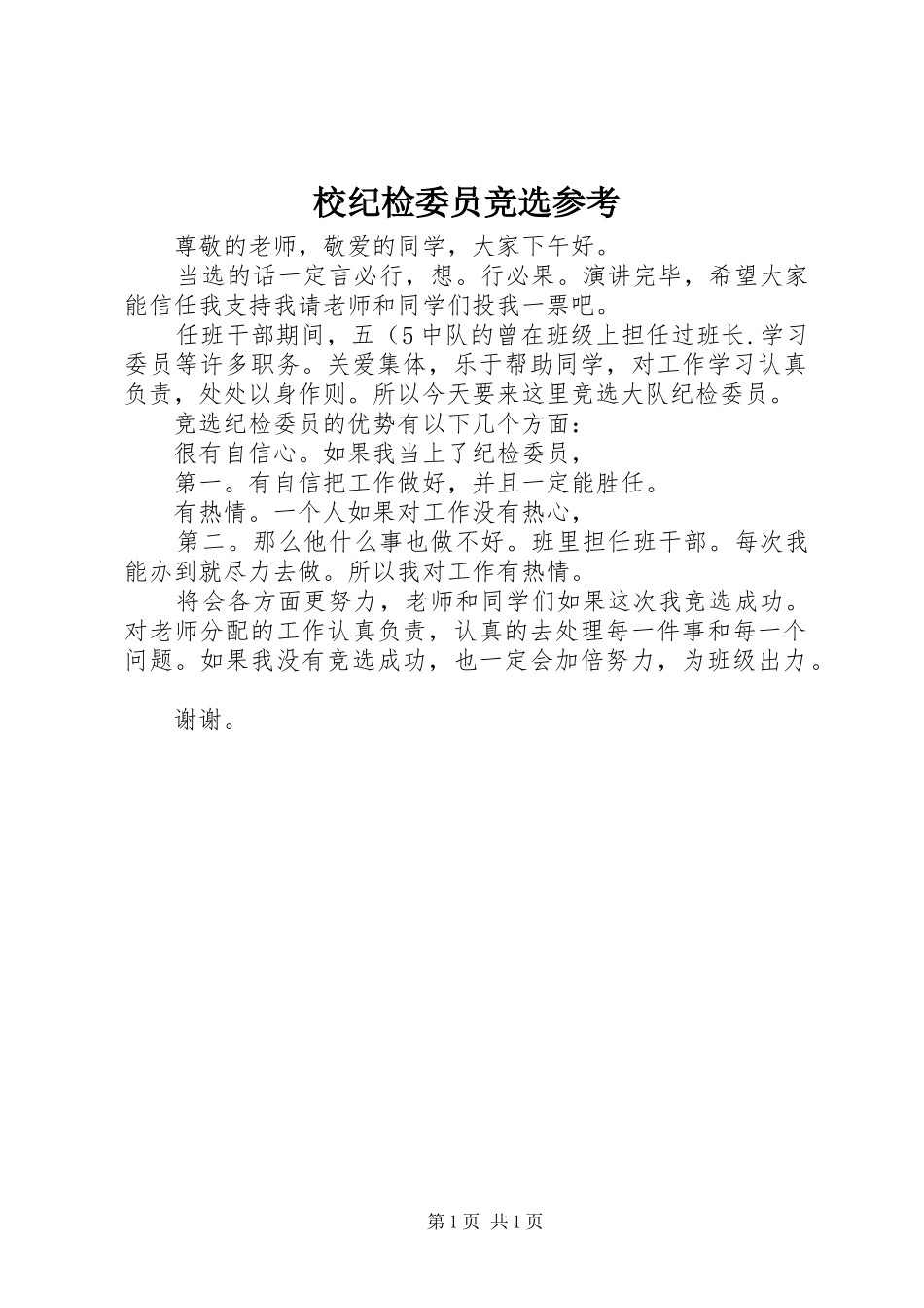 2024年校纪检委员竞选参考_第1页