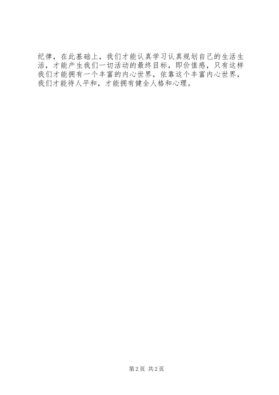 2024年校纪校规心得体会_第2页