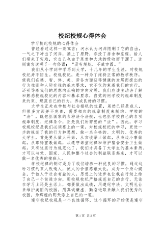 2024年校纪校规心得体会