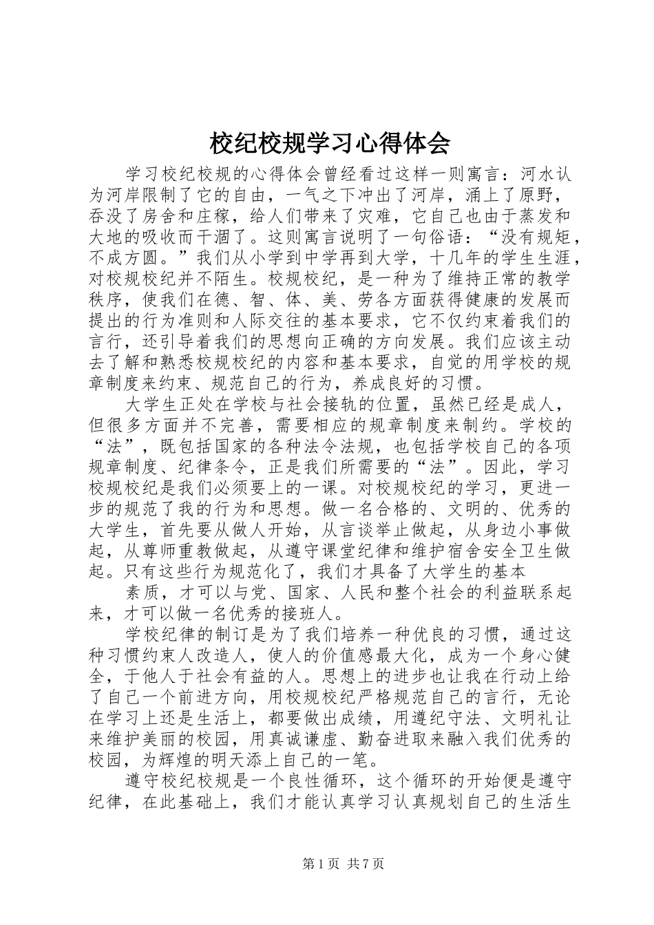 2024年校纪校规学习心得体会_第1页