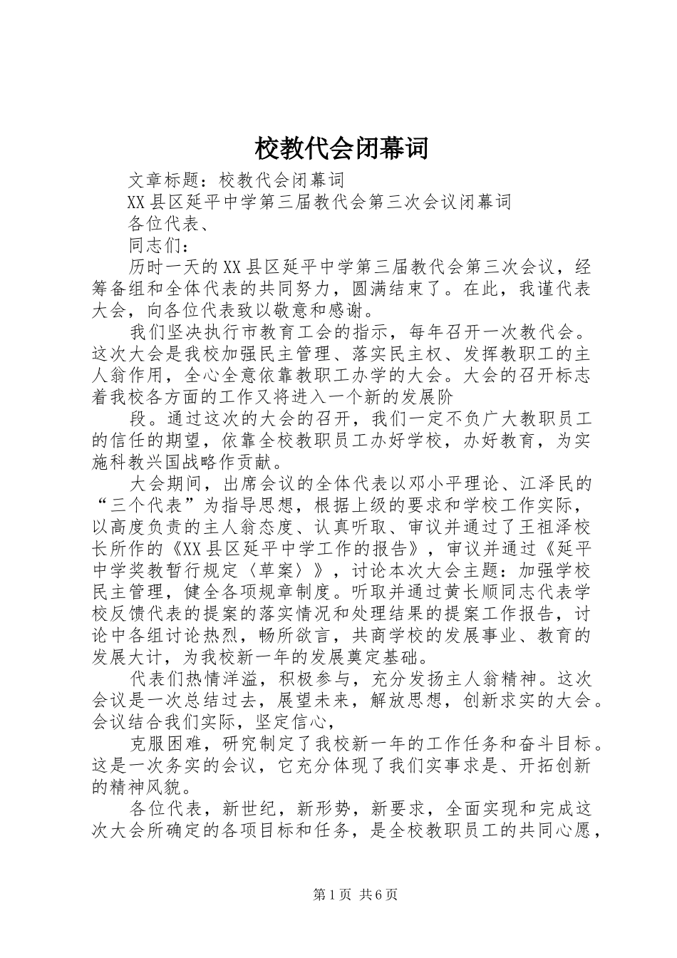 2024年校教代会闭幕词_第1页