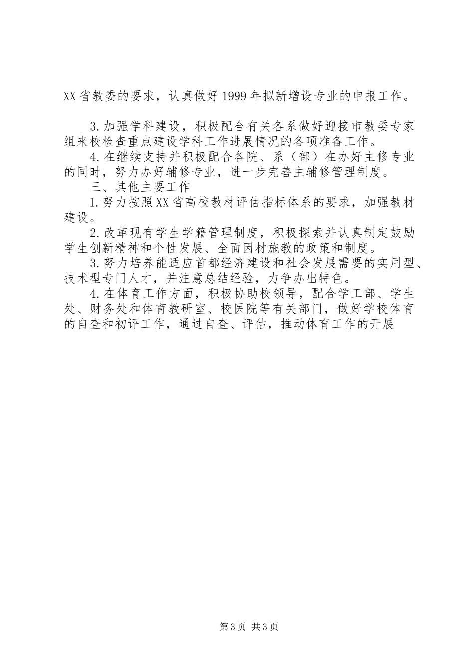 2024年校教务处工作计划_第3页